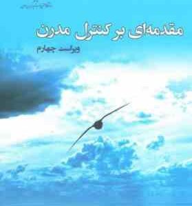مقدمه ای بر کنترل مدرن ( حمید رضا تقی راد ) ویراست 4