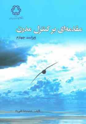 مقدمه ای بر کنترل مدرن ( حمید رضا تقی راد ) ویراست 4