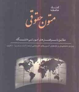 متون حقوقی ( امین رضا کوهستانی - حبیب الله حبیبی ) کمک حافظه