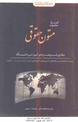 متون حقوقی ( امین رضا کوهستانی - حبیب الله حبیبی ) کمک حافظه