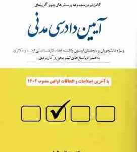 آیین دادرسی مدنی ( مصطفی السان ) کاملترین مجموعه پرسش های چهار گزینه ای - ویراست 1402