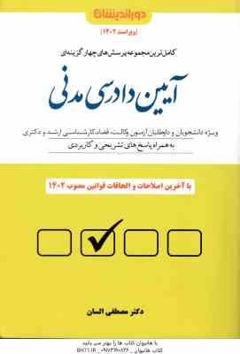 آیین دادرسی مدنی ( مصطفی السان ) کاملترین مجموعه پرسش های چهار گزینه ای - ویراست 1402