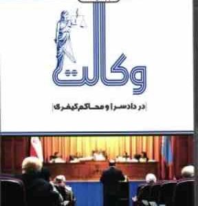 وکالت در دادسرا و محاکم کیفری ( مهدی عرب میستانی ) دور اندیشان