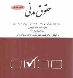 مجموعه پرسش های چهارگزینه ای حقوق مدنی ( فهیمه تقوی مندی - مهرداد زمانی ) دور اندیشان