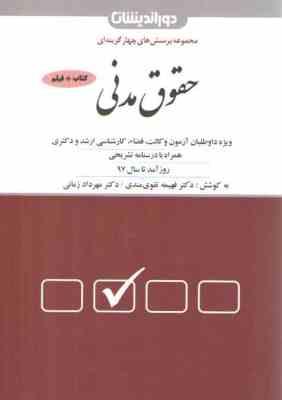 مجموعه پرسش های چهارگزینه ای حقوق مدنی ( فهیمه تقوی مندی - مهرداد زمانی ) دور اندیشان