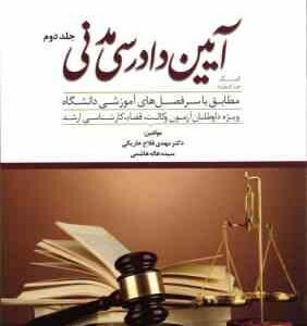 کمک حافظه آیین دادرسی مدنی جلد 2 ( مهدی فلاح خاریکی ) دور اندیشان