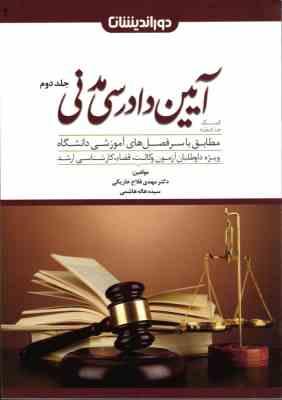 کمک حافظه آیین دادرسی مدنی جلد 2 ( مهدی فلاح خاریکی ) دور اندیشان