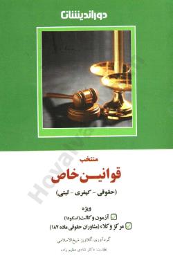 منتخب قوانین خاص : حقوق - کیفری - ثبتی ( گلاویژ شیخ الاسلامی - شادی عظیم زاده )