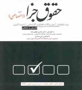 حقوق جزا اختصاصی ( شادی عظیم زاده - علی حدادی ) پرسش های چهار گزینه ای
