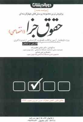 حقوق جزا اختصاصی ( شادی عظیم زاده - علی حدادی ) پرسش های چهار گزینه ای