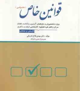 مجموعه پرسش های چهارگزینه ای قوانین خاص : حقوقی ( مهدی فلاح خاریکی )