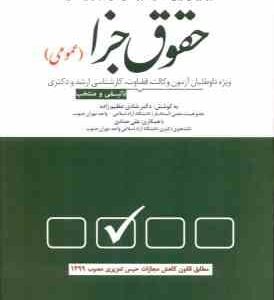 حقوق جزا عمومی ( شادی عظیم زاده ) پرسش های چهار گزینه ای