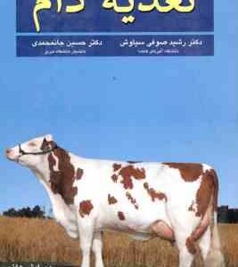 تغذیه دام ( مکدونالد - ادواردز - گرین هال - مورگان - صوفی سیاوش - جانمحمدی ) ویرایش 7