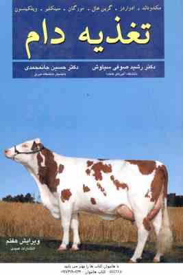 تغذیه دام ( مکدونالد - ادواردز - گرین هال - مورگان - صوفی سیاوش - جانمحمدی ) ویرایش 7