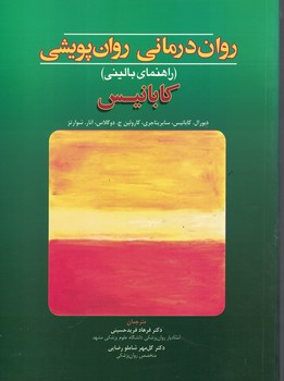 روان درمانی روان پویشی ( کابانیس - یناجری - دوگلاس - شوارتز - فرید حسینی - شاملو رضایی ) راهنمای بال