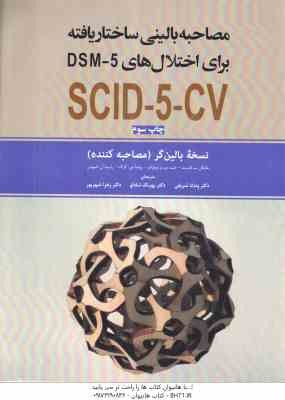 مصاحبه بالینی ساختار یافته برای اختلال DSM - 5 ... SCID - 5 - CV ( فرست - ویلیامز - کرگ - اسپیتزر -
