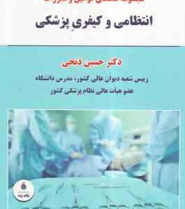 مجموعه محشای قوانین و مقررات انتظامی و کیفری پزشکی ( حسین ذبحی )