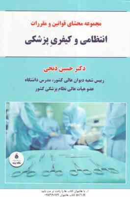 مجموعه محشای قوانین و مقررات انتظامی و کیفری پزشکی ( حسین ذبحی )