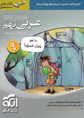 کتاب های سه بعدی : عربی نهم ( مصطفی خاکبازان - میثم شریفی )