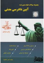 مجموعه سوالات طبقه بندی شده آیین دادرسی مدنی ( امیر کمالوند )