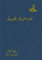 کاربرد اصول فقه در قانون مدنی ( سید کمال خطیبی قمی )