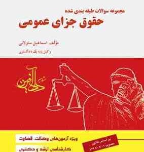 مجموعه سوالات طبقه بندی شده حقوق جزای عمومی ( اسماعیل ساولانی ) دادآفرین