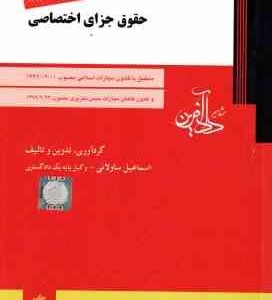 حقوق جزای اختصاصی ( اسماعیل ساولانی )