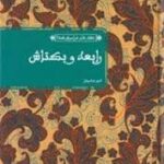 عشق های فراموش شده : رابعه و بکتاش ( امیر عباسیان )