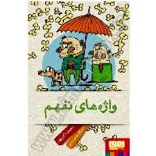 واژه های نفهم