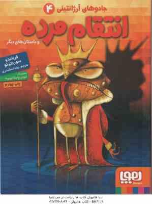 انتقام مرده و داستانهای دیگر ( فرناندو سورنتینو - رضا اسکندری ) جادو های آرژانتینی 4