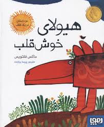 هیولای خوش قلب