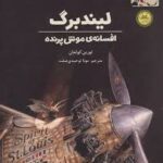 لیدنبرگ افسانه موش پرنده