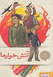 آتش خوار ها ( دیوید آلموند - رویا زنده بودی )