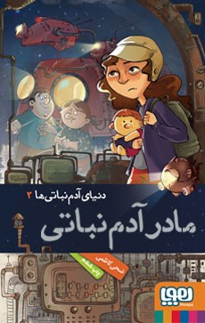 97860080254051.jpg مادر آدم نباتی ها 2 : ( ضحی کاظمی )