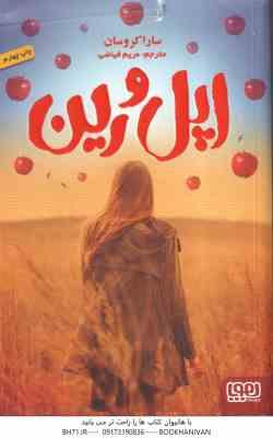 9786008025474.jpg اپل و رین ( سارا کروسان - مریم فیاضی )
