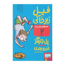 ماجراهای ریکی پرنده 2 : فیل زیر خاکی ( پل جنینگز - اعظم مهدوی )