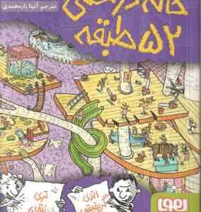 خانه درختی 52 طبقه ( اندی گریفیتس - تری دنتون - آنیتا یارمحمدی )