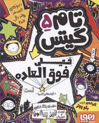 تام گیتس 5 : خیلی فوق العاده است ( لیز پیشون - بهرنگ رجبی )