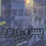 پسری در برج ( پالی هو -ین - مریم عزیزی )