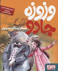 وزوزه جادو مسافر ایستگاه سه و نیم