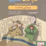 مومیایی گمشده ( ایتوربه - اسکندری ) پرونده های کارآگاه سیتو و دستیارش چین می ادو 2