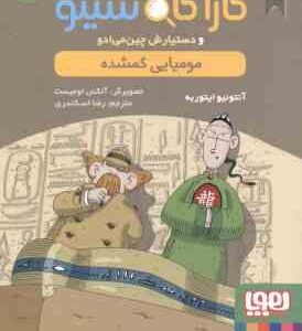 مومیایی گمشده ( ایتوربه - اسکندری ) پرونده های کارآگاه سیتو و دستیارش چین می ادو 2