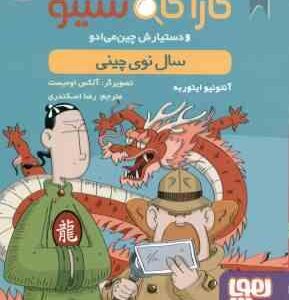 سال نوی چینی ( ایتوربه - اسکندری ) پرونده های کارآگاه سیتو و دستیارش چین می ادو 7