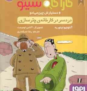 دردسر در کارخانه چتر سازی ( ایتوربه - اسکندری ) پرونده های کارآگاه سیتو و دستیارش چین می ادو 8