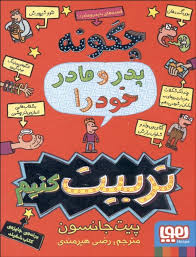 9786008025795.jpg قصه های با پدر و مادر 1 : چگونه پدر و مادر خودرا تربیت کنیم ( پیت جانسون - رضی هیرمندی ) هوپا