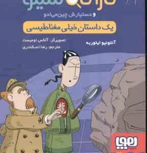 یک داستان خیلی مغناطیسی ( ایتوربه - اسکندری ) پرونده های کارآگاه سیتو و دستیارش چین می ادو 9