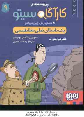یک داستان خیلی مغناطیسی ( ایتوربه - اسکندری ) پرونده های کارآگاه سیتو و دستیارش چین می ادو 9
