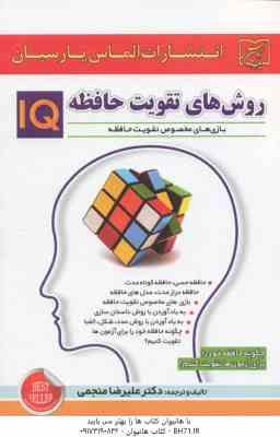 9786008034155.jpg روش های تقویت حافظه ( علیرضا منجمی )