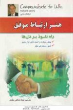 هنر ارتباط موفق ( ریچارد دنی - جواد شافعی مقدم ) راه نفوذ بر دل ها
