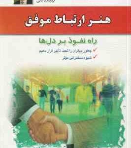 هنر ارتباط موفق ( ریچارد دنی - جواد شافعی مقدم ) راه نفوذ بر دل ها